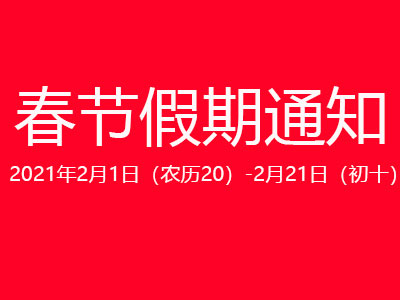 2021年宝讯电子春节放假通知