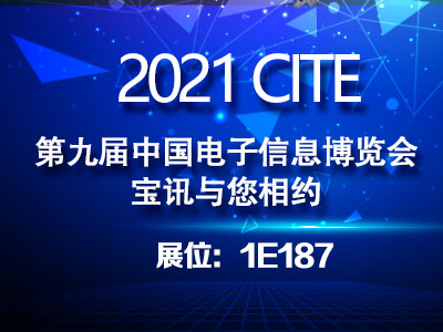 2021第八届中国电子信息博览会