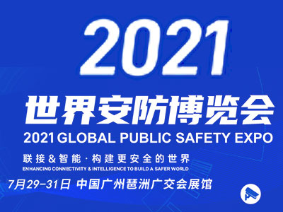 2021世界安防博览会