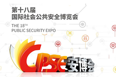 第十八届中国国际公共安全博览会（CPSE）