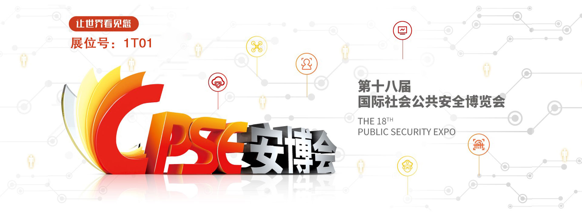 第十八届中国国际公共安全博览会（CPSE）