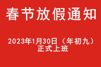 宝讯电子春节放假通知