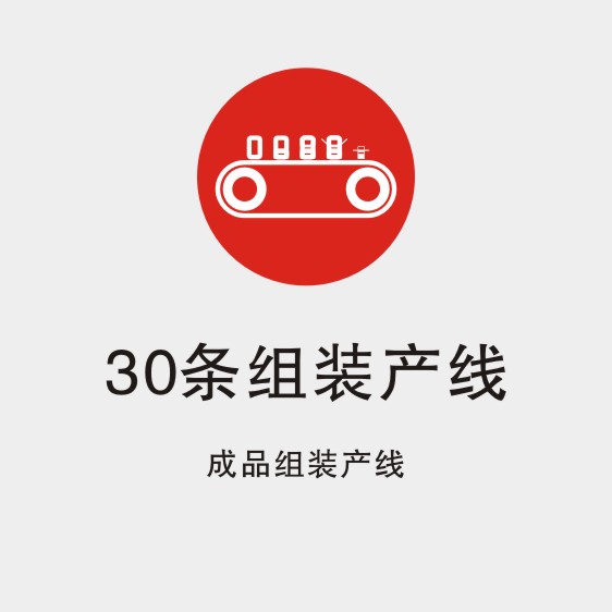 20条组装产线